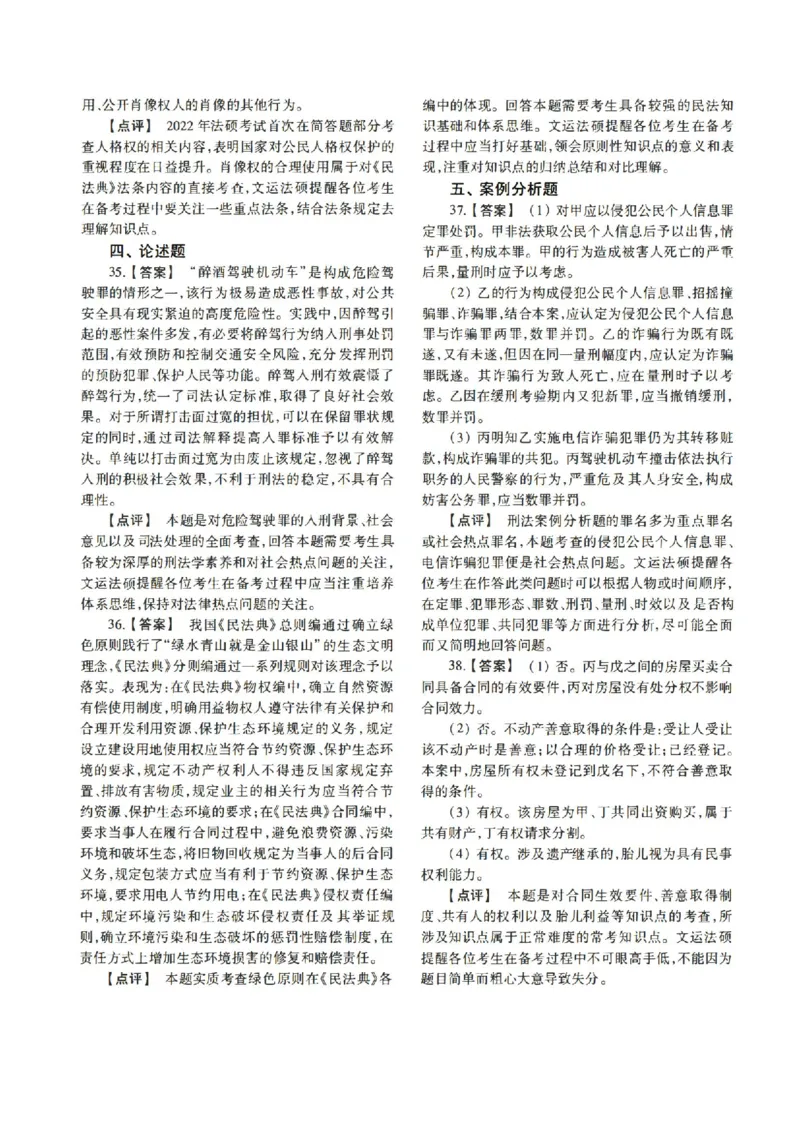 2022年法硕(法学)基础解析_法硕法学真题（2010-2025）_1.真题及解析(2010-2025)_考研法硕(法学)基础3972010-2025_2022考研法硕（法学）基础397真题+解析