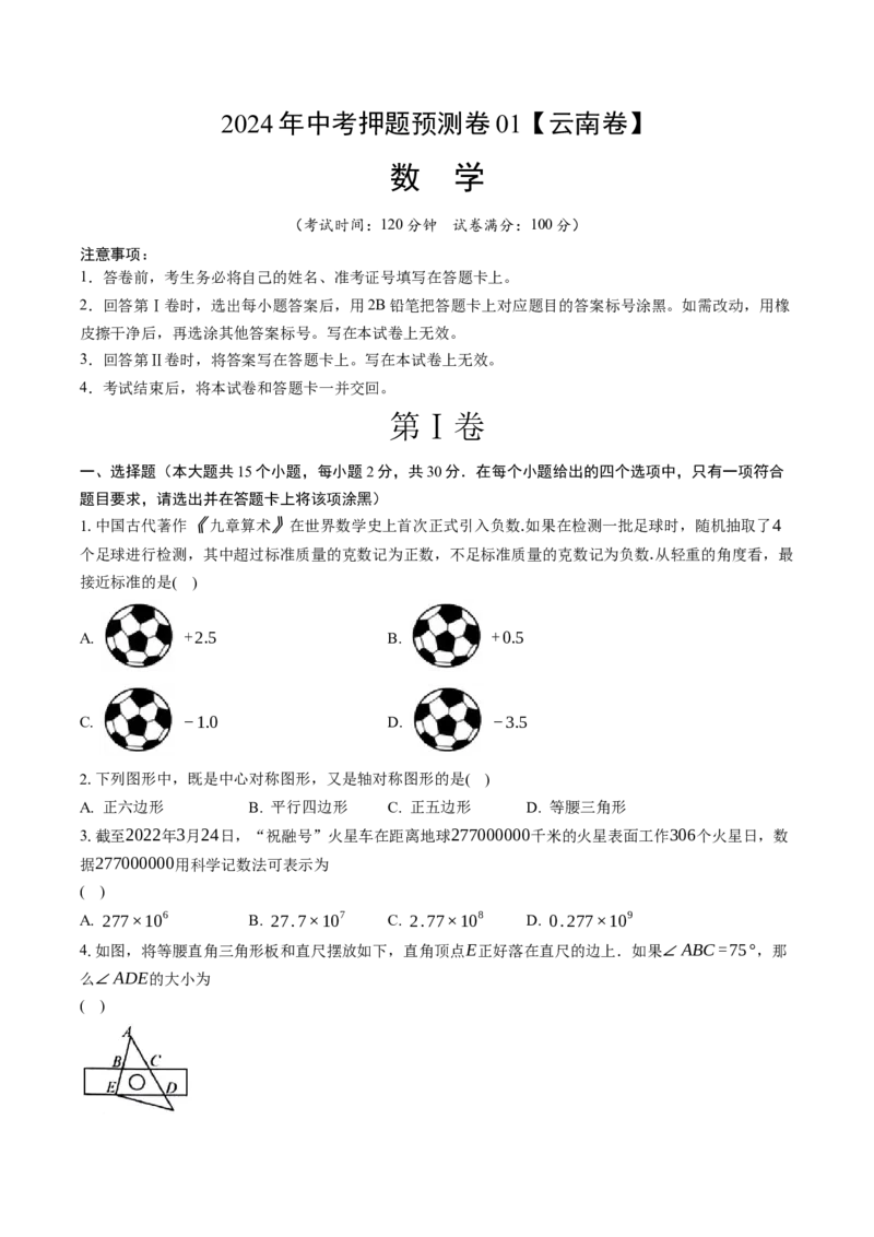 2024年中考押题预测卷01（云南卷）-数学（考试版）A4_2数学总复习_赠送：2024中考模拟题数学_押题预测_2024年中考押题预测卷01（云南卷）-数学（含考试版、全解全析、参考答案、答题卡）