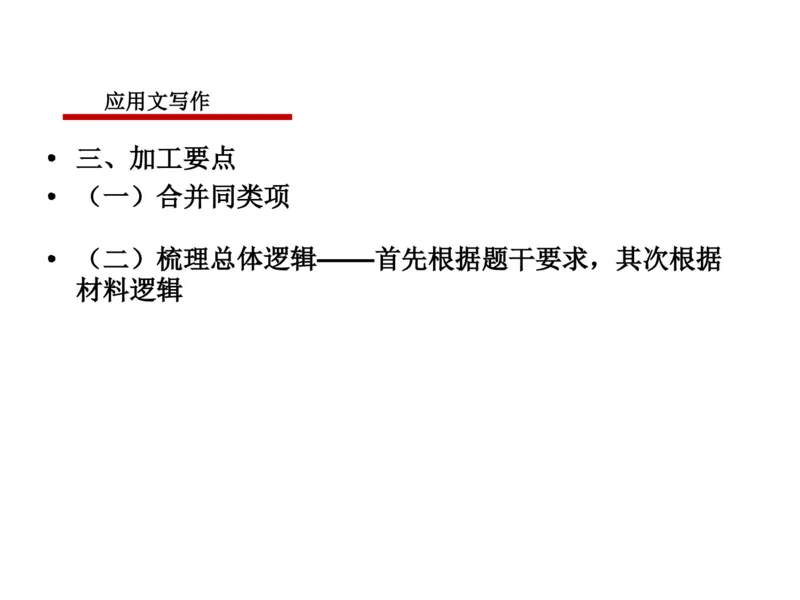 2025年申论系统课7_2026考公资料_（30）申论+面试为民公考大合集（人须在事上磨申论、刘大师）_申论+面试人须在事上磨_申论2025人须在事上磨申论系统课_讲义