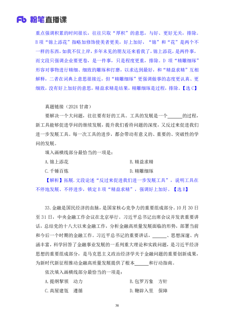 2024.08.11+言语-2025国考第29季&2024下半年省考第21季行测模考大赛+张弓+（讲义+笔记）（9元课：模考大赛解析课）_2026考公资料_（10）粉笔_2025粉笔国考省考980（课＋笔记）