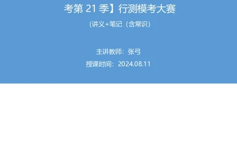 2024.08.11+言语-2025国考第29季&2024下半年省考第21季行测模考大赛+张弓+（讲义+笔记）（9元课：模考大赛解析课）_2026考公资料_（10）粉笔_2025粉笔国考省考980（课＋笔记）
