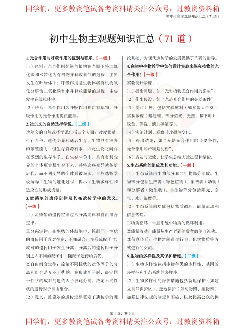 初中生物-主观题71道_教资_初高中2026教资_26上资料（持续更新）_初中科三_初中科目三资料合集①_初中生物