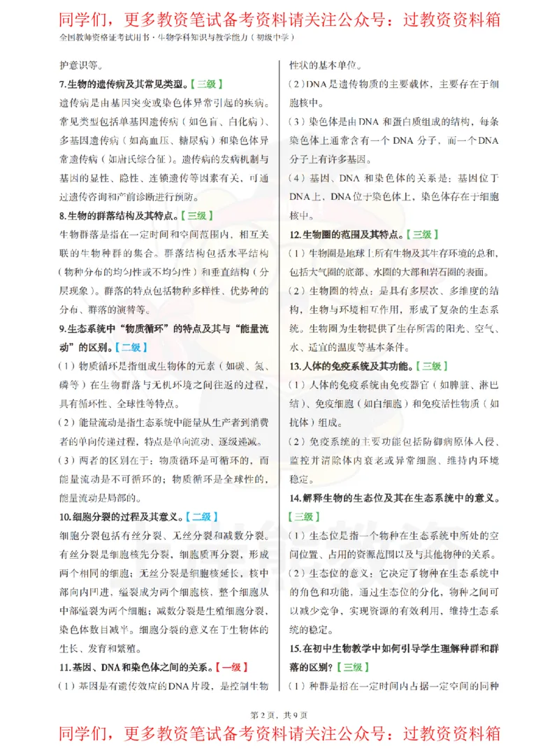 初中生物-主观题71道_教资_初高中2026教资_26上资料（持续更新）_初中科三_初中科目三资料合集①_初中生物