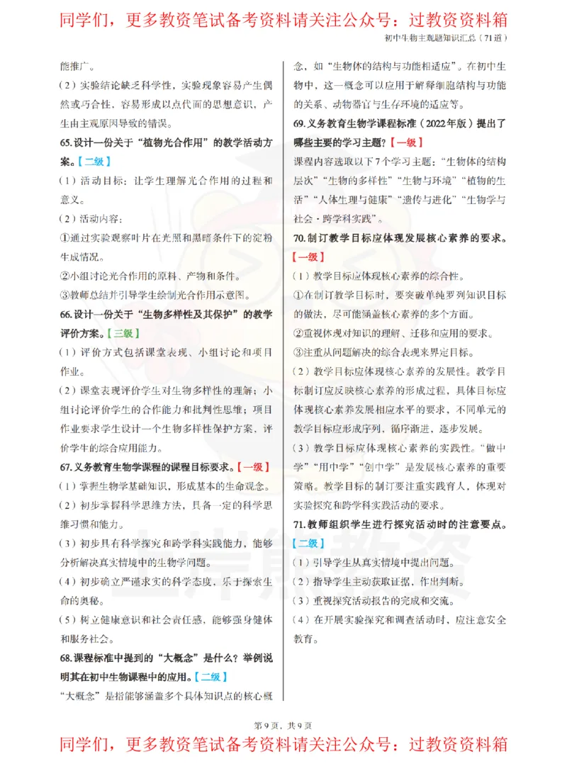 初中生物-主观题71道_教资_初高中2026教资_26上资料（持续更新）_初中科三_初中科目三资料合集①_初中生物