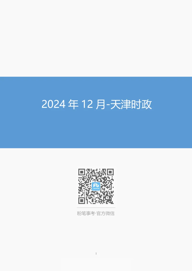 2024年12月天津时政_2026考公资料_（10）粉笔_2026年国考980系统班FB_2026国考系统班资料汇总_时政汇总_各省12月份时政_天津