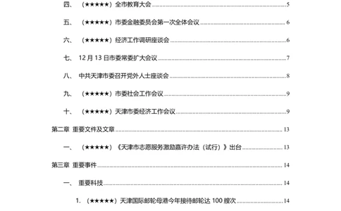 2024年12月天津时政_2026考公资料_（10）粉笔_2026年国考980系统班FB_2026国考系统班资料汇总_时政汇总_各省12月份时政_天津