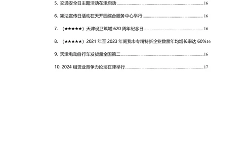 2024年12月天津时政_2026考公资料_（10）粉笔_2026年国考980系统班FB_2026国考系统班资料汇总_时政汇总_各省12月份时政_天津