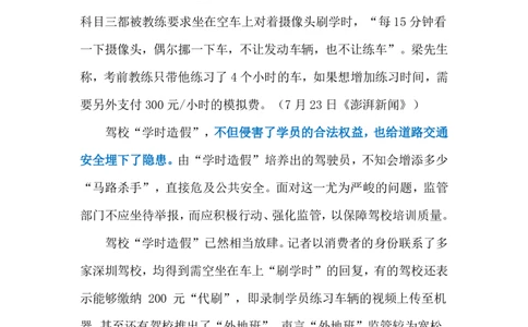 2024.7.26驾校&ldquo;学时造假&rdquo;（标注版）_2026考公资料_（10）粉笔_2025粉笔国考省考980（课＋笔记）_粉笔980（25多省）_1、粉笔时政_2、F晨读时政_2024年_2024年07月