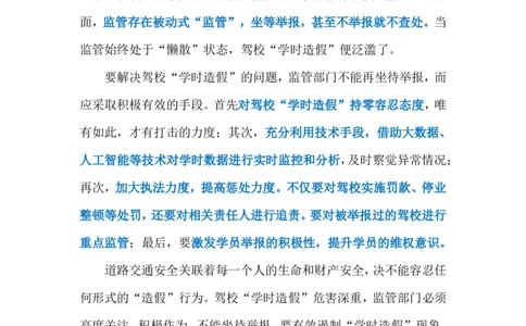 2024.7.26驾校&ldquo;学时造假&rdquo;（标注版）_2026考公资料_（10）粉笔_2025粉笔国考省考980（课＋笔记）_粉笔980（25多省）_1、粉笔时政_2、F晨读时政_2024年_2024年07月