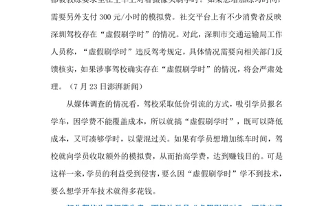 2024.7.26驾校&ldquo;学时造假&rdquo;（标注版）_2026考公资料_（10）粉笔_2025粉笔国考省考980（课＋笔记）_粉笔980（25多省）_1、粉笔时政_2、F晨读时政_2024年_2024年07月