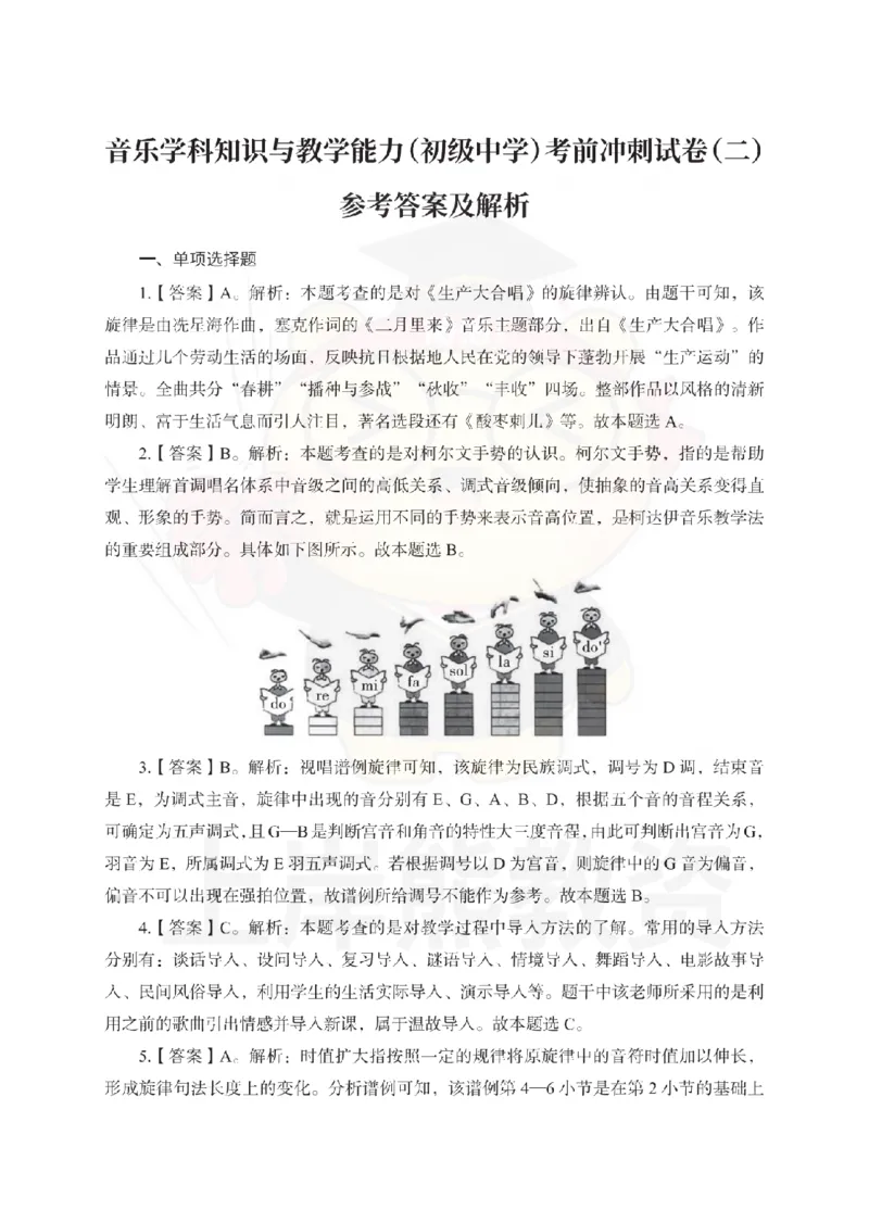 初中音乐考前冲刺试卷及答案解析（二）_教资_36🔥26上：各机构教资笔试押题汇总（西米学府汇总）_26上教资：中学押题汇总(1)_0.中学-考前冲刺3套卷-上A熊（更完）_初中音乐模拟卷
