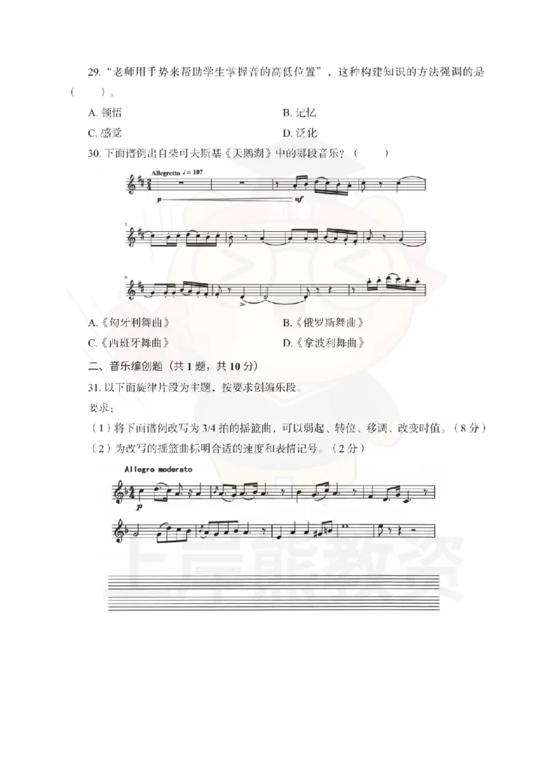 初中音乐考前冲刺试卷及答案解析（二）_教资_36🔥26上：各机构教资笔试押题汇总（西米学府汇总）_26上教资：中学押题汇总(1)_0.中学-考前冲刺3套卷-上A熊（更完）_初中音乐模拟卷