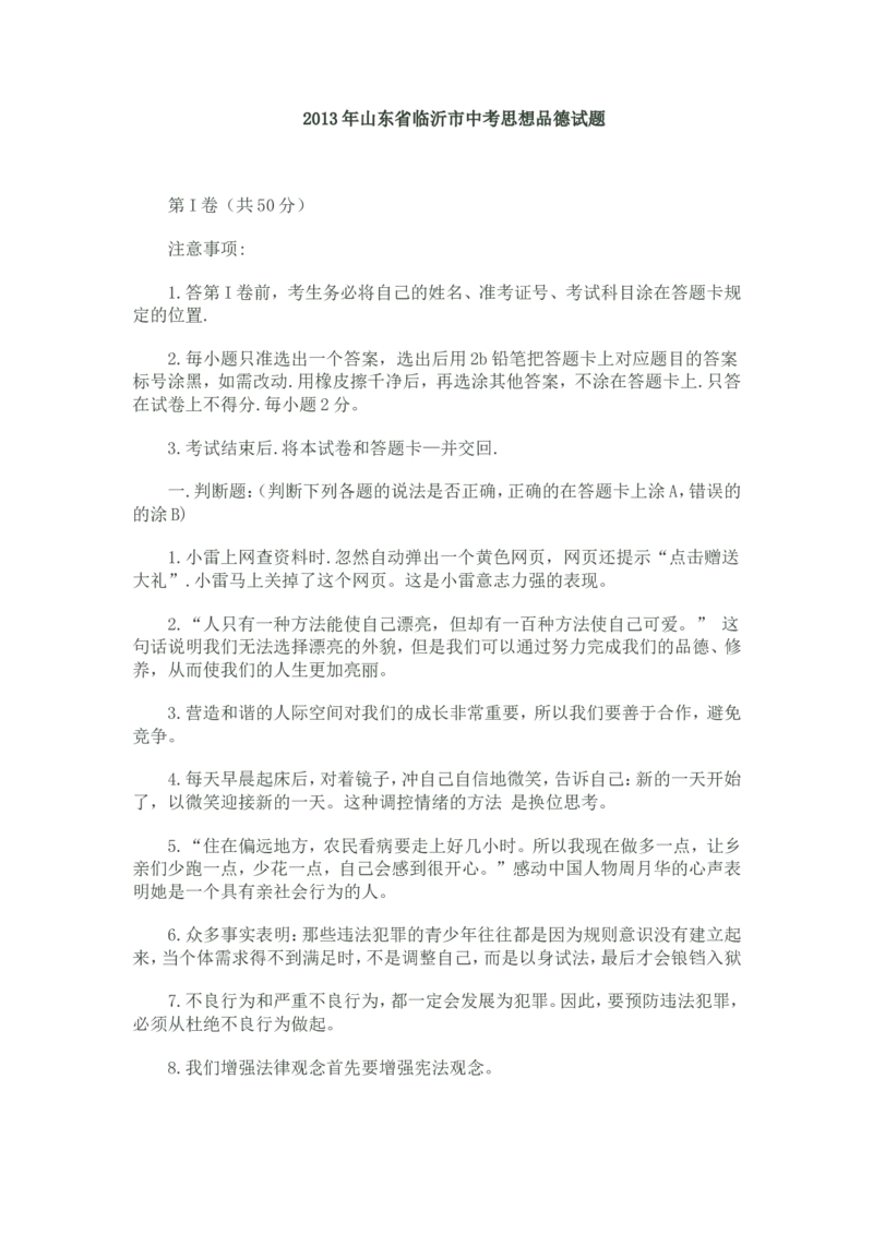 2013临沂市中考政治试题及答案_中考真题_7.政治中考真题2015-2024年_地区卷_山东省_临沂政治10-21