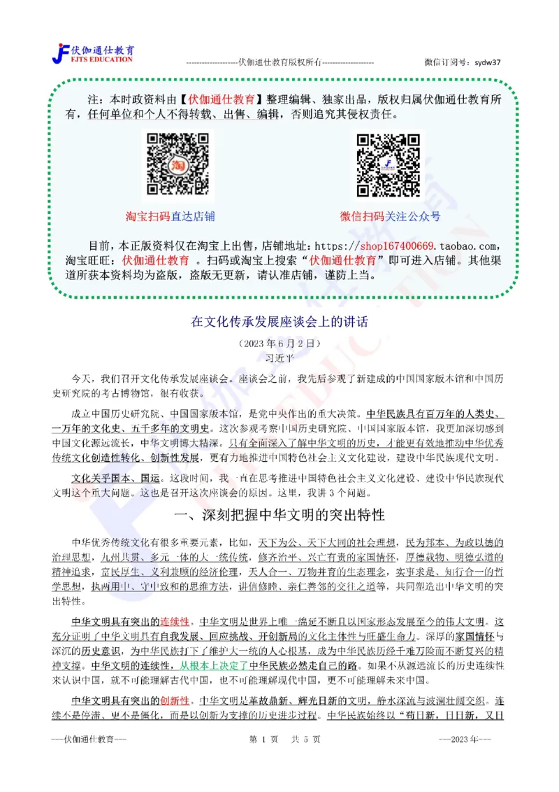 2023年06月在文化传承发展座谈会上的讲话（内含测试题）_2026考公资料_（49）政治理论合集_政治理论合集_会议时政部分_4.重要会议文件讲话拓展