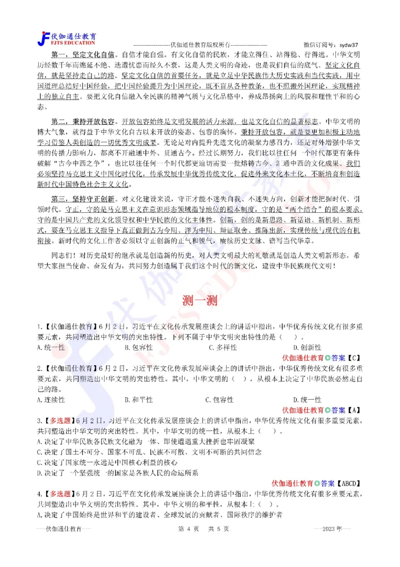 2023年06月在文化传承发展座谈会上的讲话（内含测试题）_2026考公资料_（49）政治理论合集_政治理论合集_会议时政部分_4.重要会议文件讲话拓展