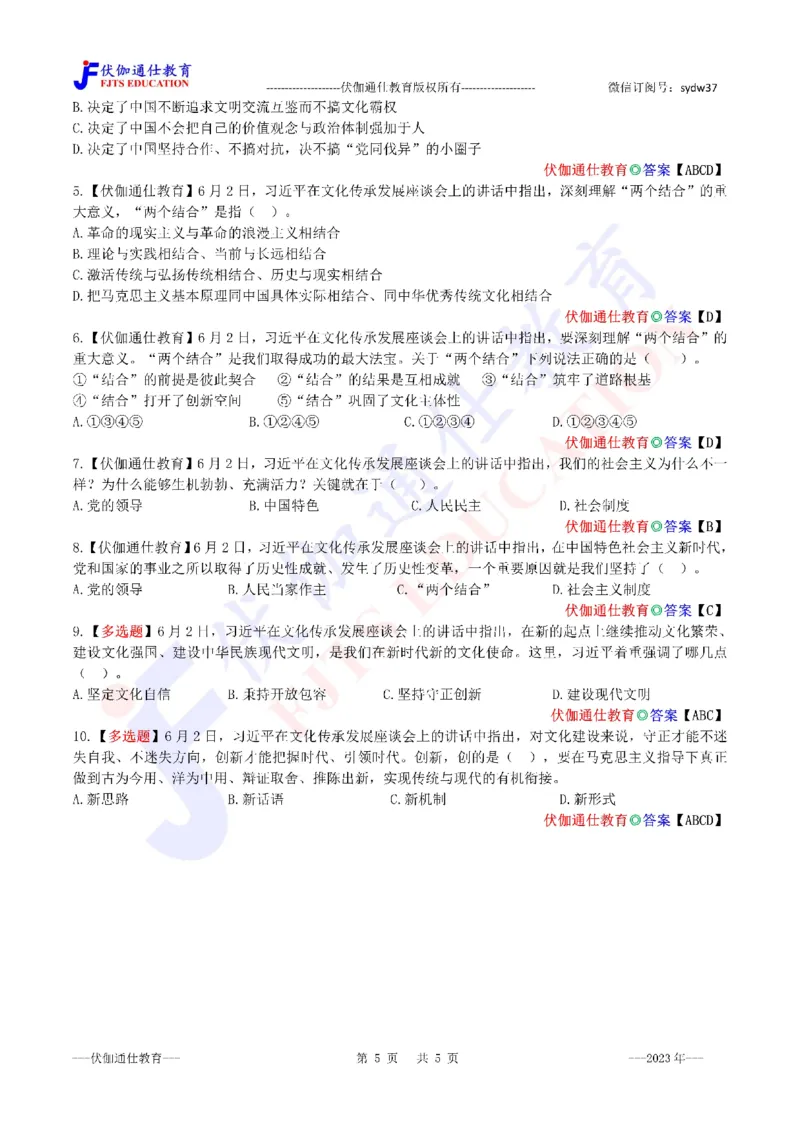 2023年06月在文化传承发展座谈会上的讲话（内含测试题）_2026考公资料_（49）政治理论合集_政治理论合集_会议时政部分_4.重要会议文件讲话拓展