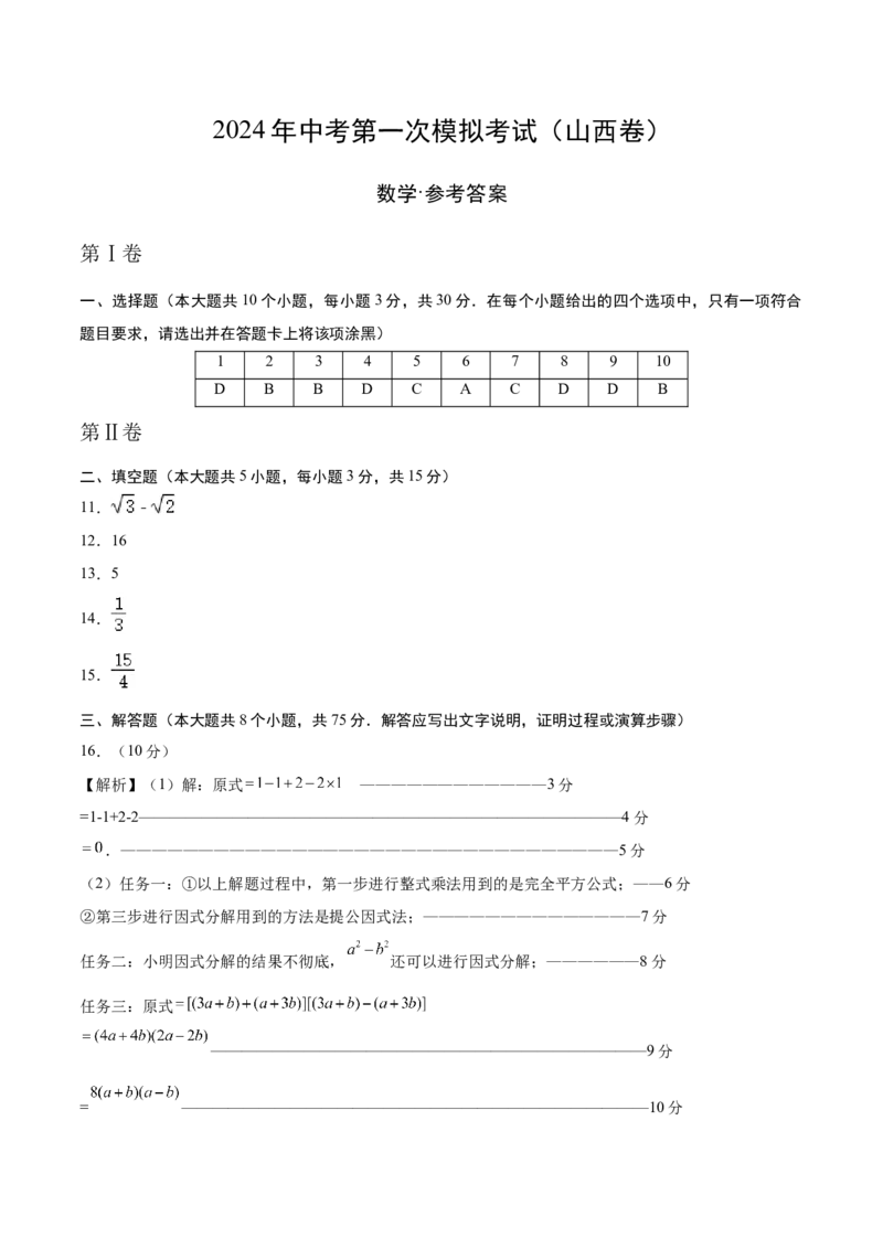 数学（山西卷）（参考答案及评分标准）_2数学总复习_赠送：2024中考模拟题数学_一模_数学（山西卷）-2024年中考第一次模拟考试