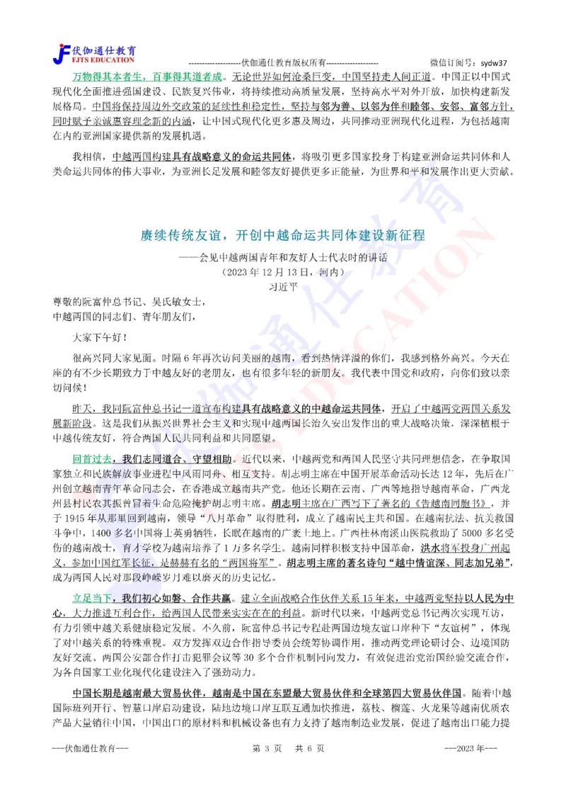 2023年12月会见中越两国青年和友好人士代表时的讲话（内含测试题）_2026考公资料_（49）政治理论合集_政治理论合集_会议时政部分_4.重要会议文件讲话拓展