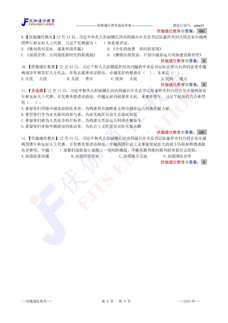 2023年12月会见中越两国青年和友好人士代表时的讲话（内含测试题）_2026考公资料_（49）政治理论合集_政治理论合集_会议时政部分_4.重要会议文件讲话拓展