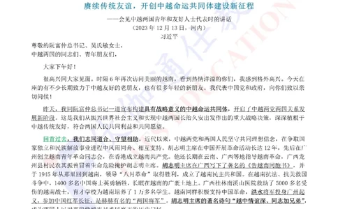 2023年12月会见中越两国青年和友好人士代表时的讲话（内含测试题）_2026考公资料_（49）政治理论合集_政治理论合集_会议时政部分_4.重要会议文件讲话拓展