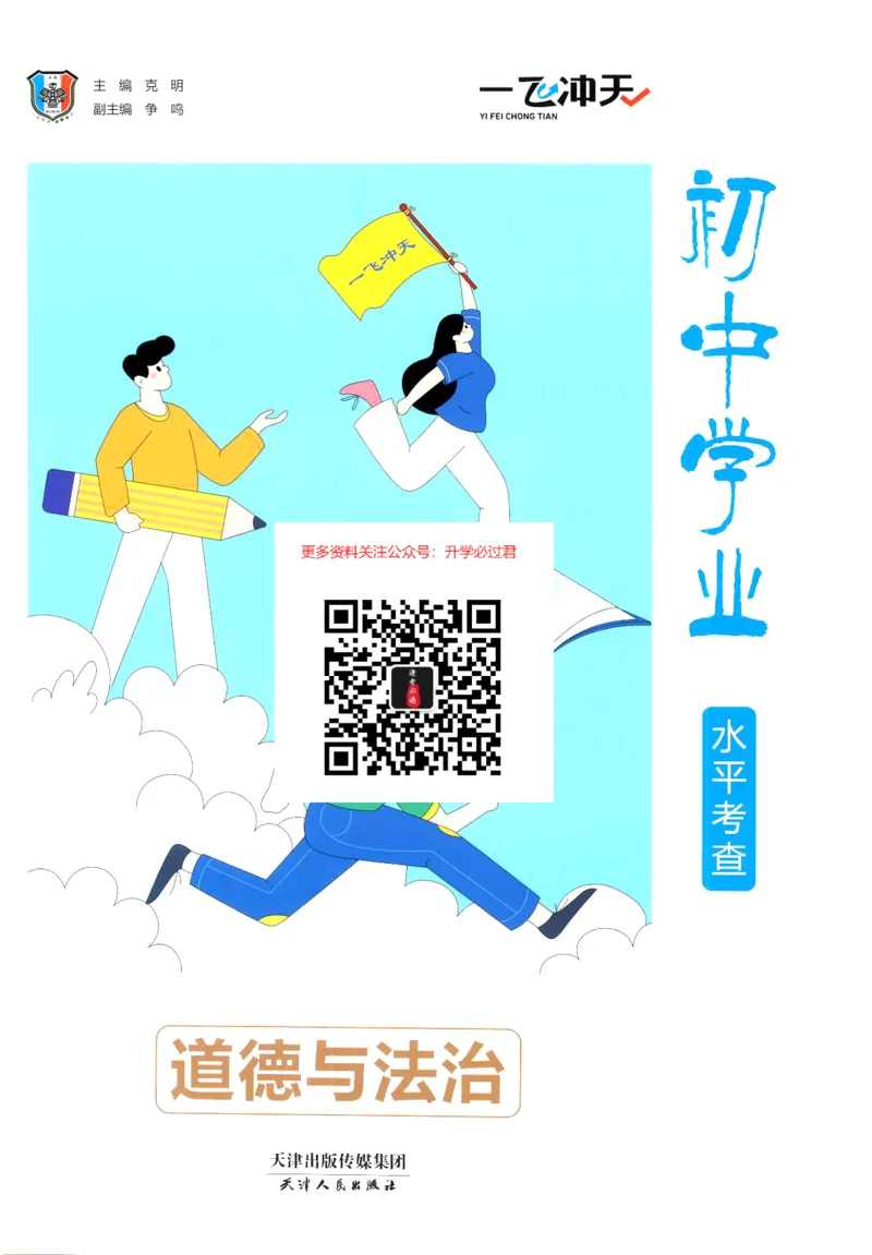 一飞冲天-初中学业水平考察-道法_《一飞冲天-中考专项》2026版_一飞冲天-中考专项精品试题分类（2024版）