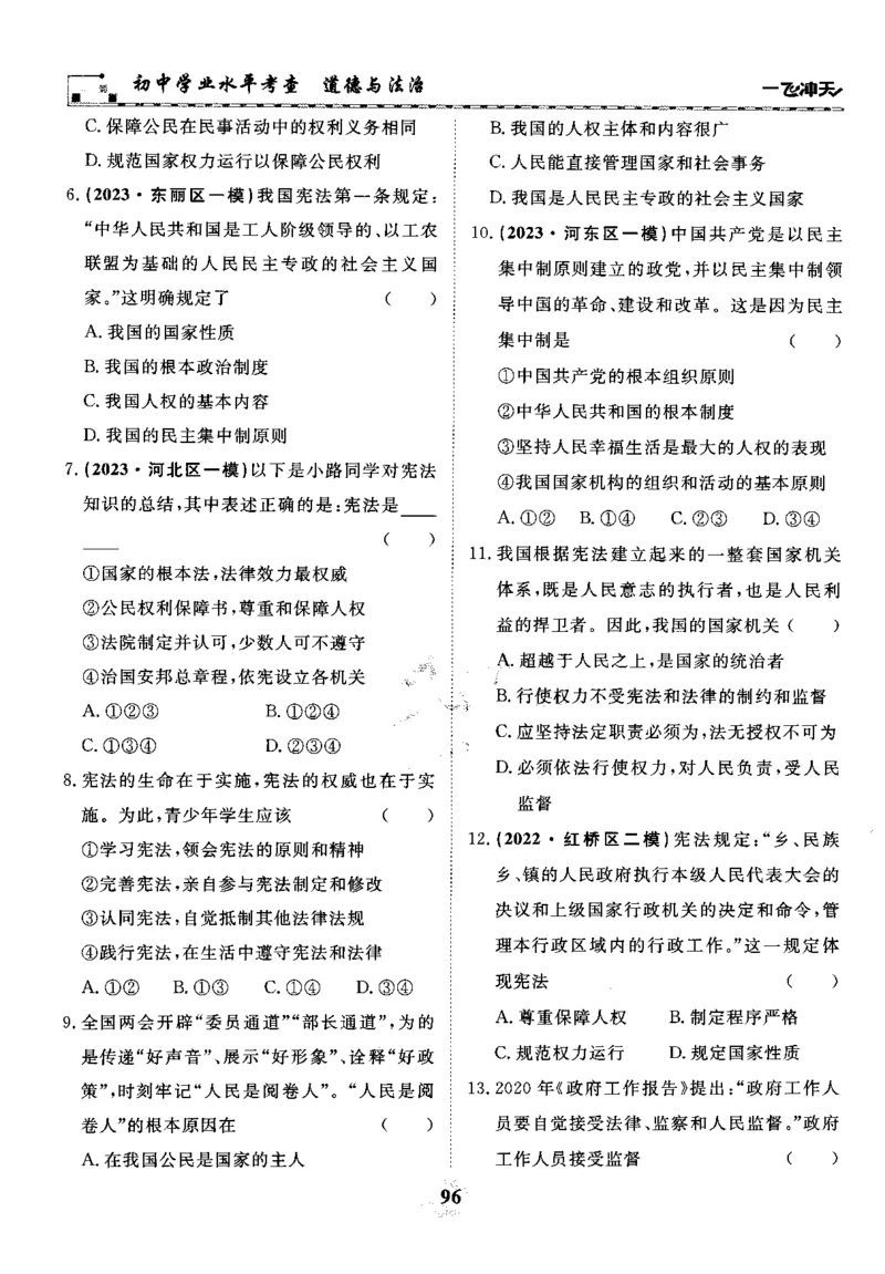 一飞冲天-初中学业水平考察-道法_《一飞冲天-中考专项》2026版_一飞冲天-中考专项精品试题分类（2024版）