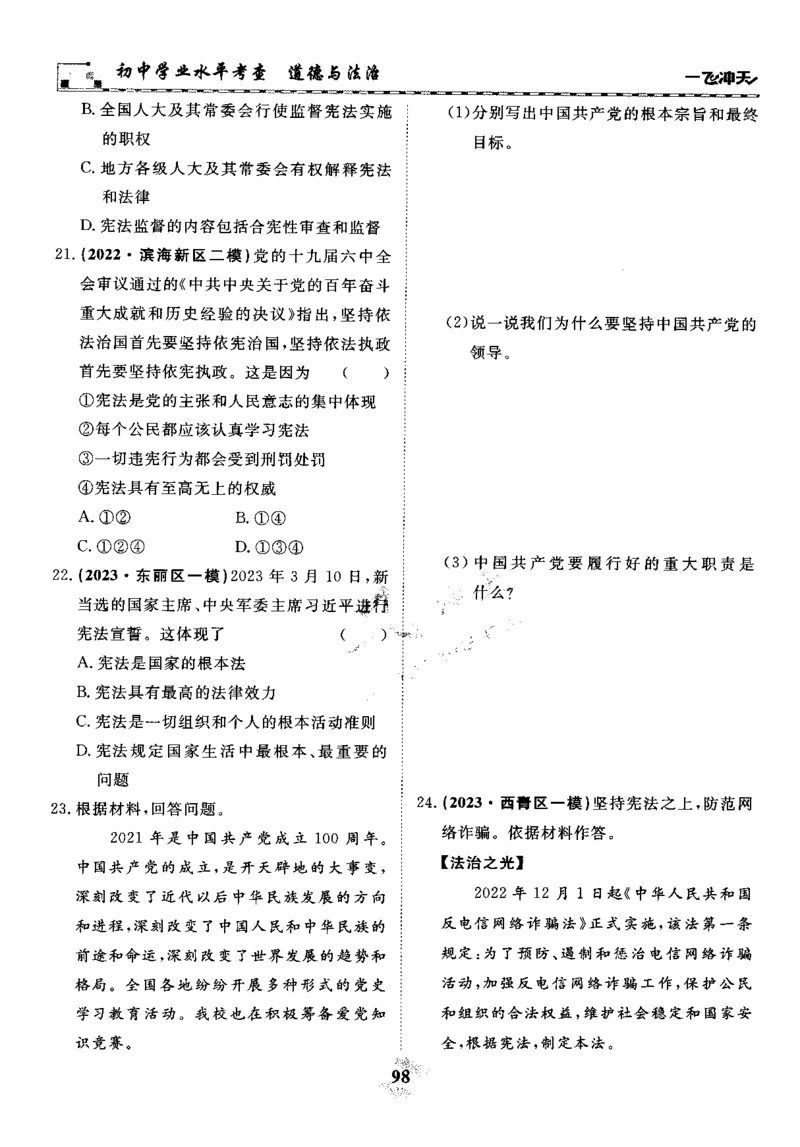 一飞冲天-初中学业水平考察-道法_《一飞冲天-中考专项》2026版_一飞冲天-中考专项精品试题分类（2024版）