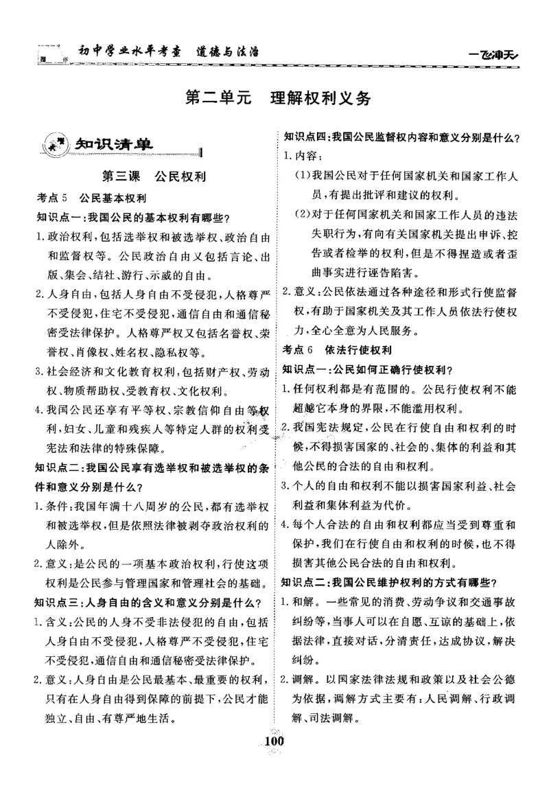 一飞冲天-初中学业水平考察-道法_《一飞冲天-中考专项》2026版_一飞冲天-中考专项精品试题分类（2024版）