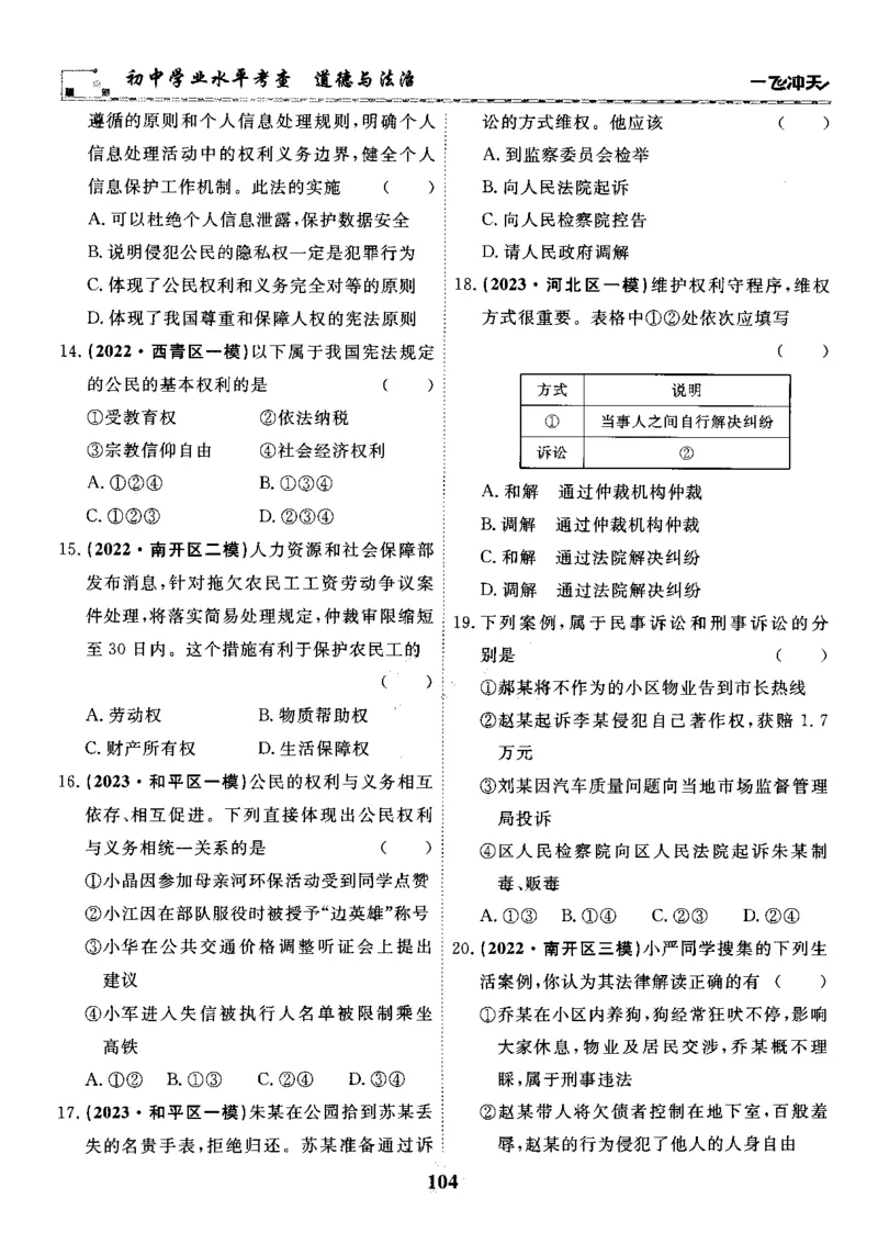 一飞冲天-初中学业水平考察-道法_《一飞冲天-中考专项》2026版_一飞冲天-中考专项精品试题分类（2024版）