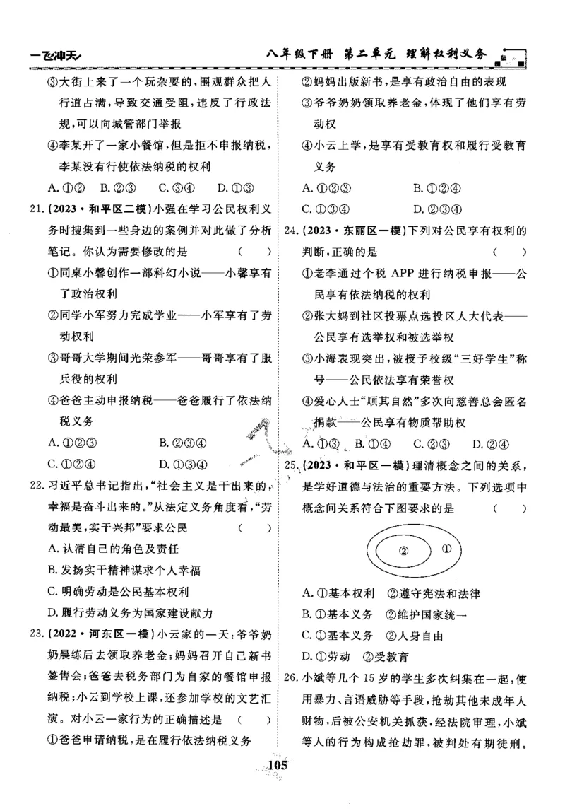 一飞冲天-初中学业水平考察-道法_《一飞冲天-中考专项》2026版_一飞冲天-中考专项精品试题分类（2024版）