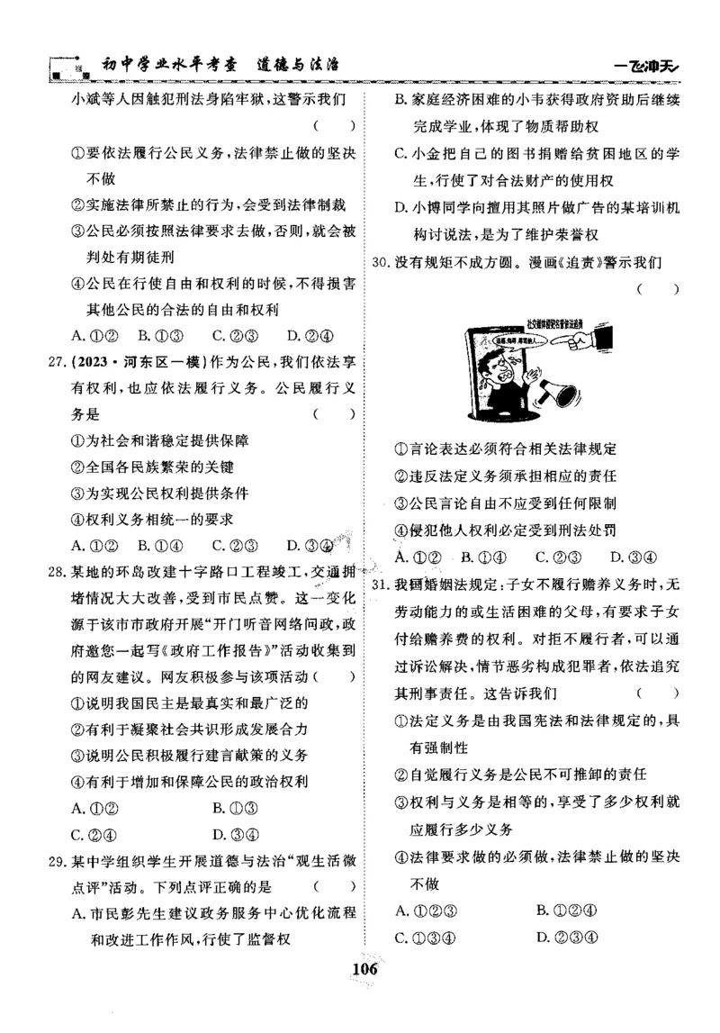 一飞冲天-初中学业水平考察-道法_《一飞冲天-中考专项》2026版_一飞冲天-中考专项精品试题分类（2024版）