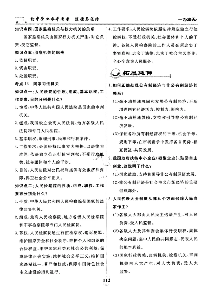 一飞冲天-初中学业水平考察-道法_《一飞冲天-中考专项》2026版_一飞冲天-中考专项精品试题分类（2024版）