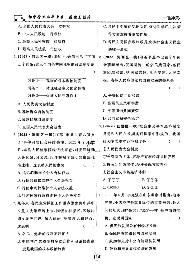 一飞冲天-初中学业水平考察-道法_《一飞冲天-中考专项》2026版_一飞冲天-中考专项精品试题分类（2024版）