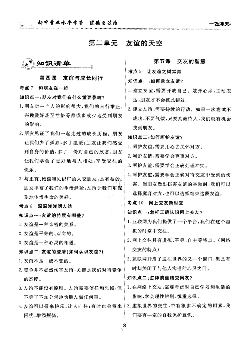 一飞冲天-初中学业水平考察-道法_《一飞冲天-中考专项》2026版_一飞冲天-中考专项精品试题分类（2024版）