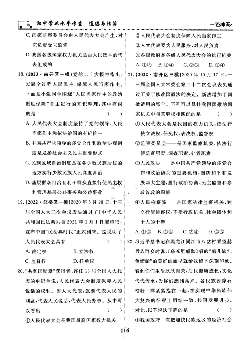 一飞冲天-初中学业水平考察-道法_《一飞冲天-中考专项》2026版_一飞冲天-中考专项精品试题分类（2024版）