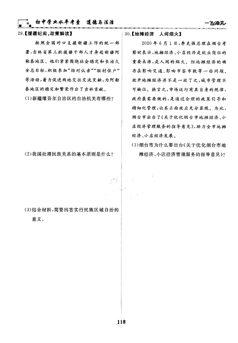 一飞冲天-初中学业水平考察-道法_《一飞冲天-中考专项》2026版_一飞冲天-中考专项精品试题分类（2024版）