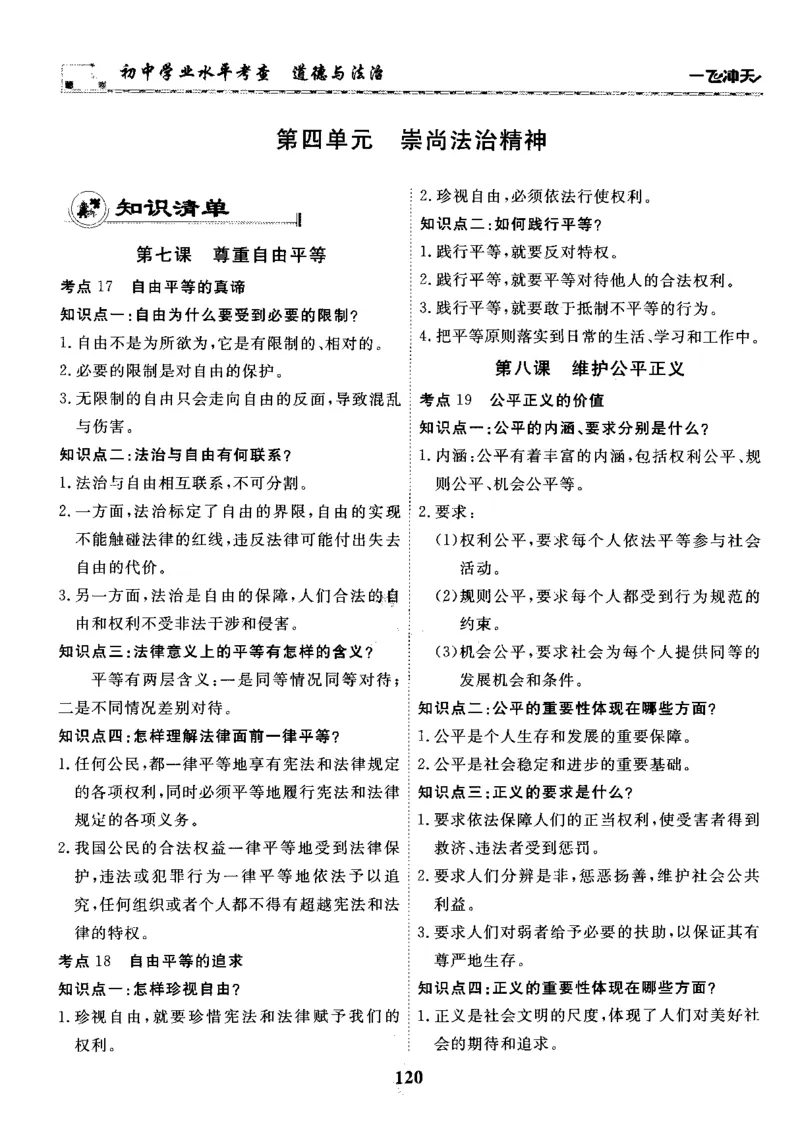 一飞冲天-初中学业水平考察-道法_《一飞冲天-中考专项》2026版_一飞冲天-中考专项精品试题分类（2024版）