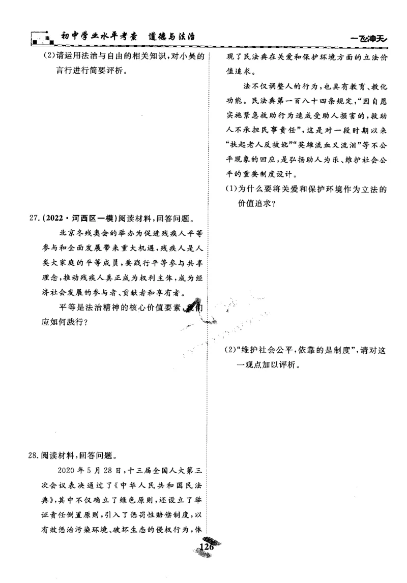 一飞冲天-初中学业水平考察-道法_《一飞冲天-中考专项》2026版_一飞冲天-中考专项精品试题分类（2024版）