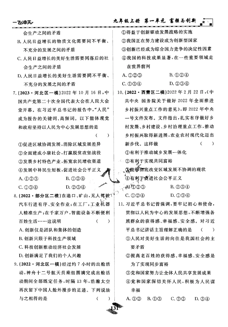一飞冲天-初中学业水平考察-道法_《一飞冲天-中考专项》2026版_一飞冲天-中考专项精品试题分类（2024版）