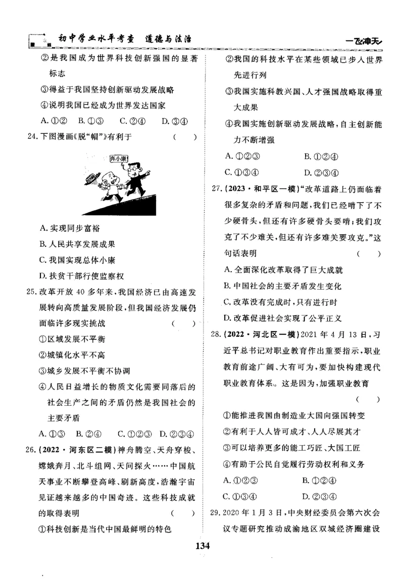 一飞冲天-初中学业水平考察-道法_《一飞冲天-中考专项》2026版_一飞冲天-中考专项精品试题分类（2024版）