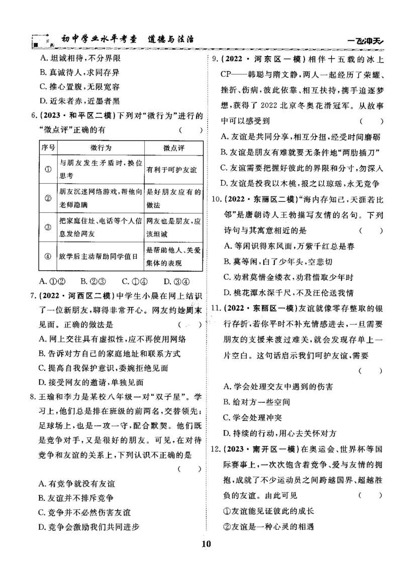一飞冲天-初中学业水平考察-道法_《一飞冲天-中考专项》2026版_一飞冲天-中考专项精品试题分类（2024版）