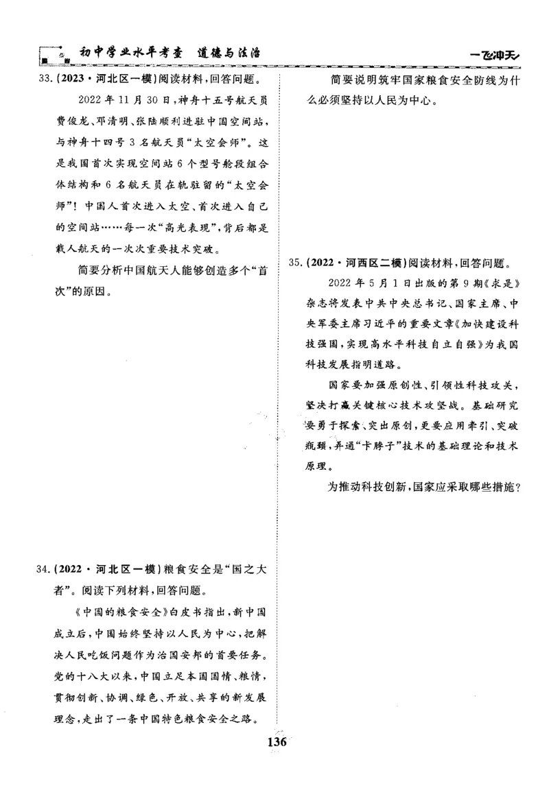 一飞冲天-初中学业水平考察-道法_《一飞冲天-中考专项》2026版_一飞冲天-中考专项精品试题分类（2024版）