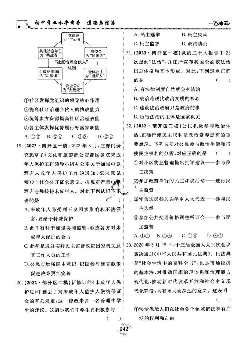一飞冲天-初中学业水平考察-道法_《一飞冲天-中考专项》2026版_一飞冲天-中考专项精品试题分类（2024版）
