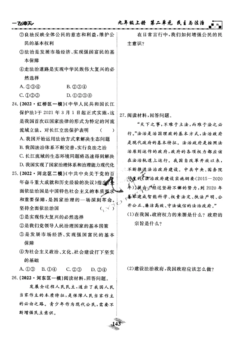 一飞冲天-初中学业水平考察-道法_《一飞冲天-中考专项》2026版_一飞冲天-中考专项精品试题分类（2024版）