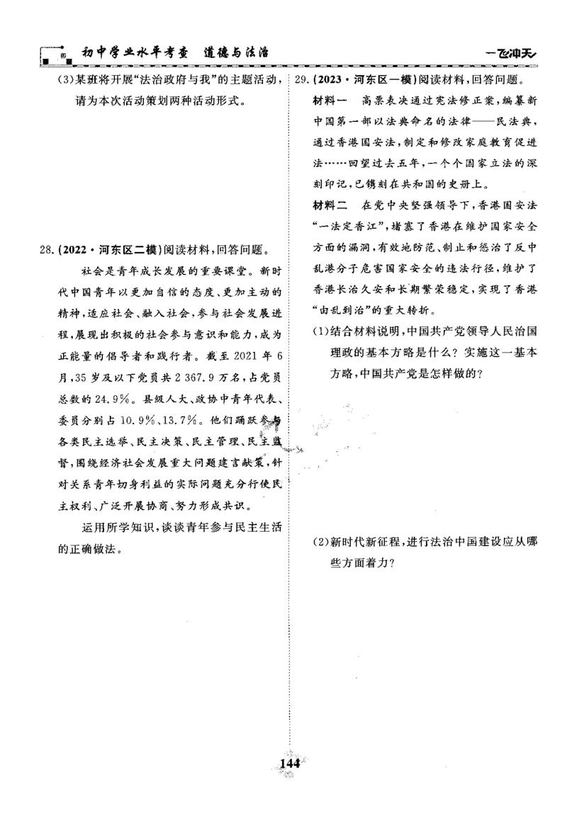 一飞冲天-初中学业水平考察-道法_《一飞冲天-中考专项》2026版_一飞冲天-中考专项精品试题分类（2024版）