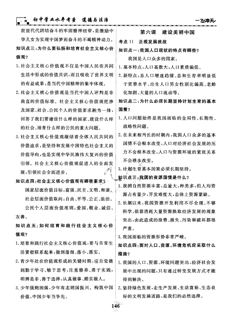 一飞冲天-初中学业水平考察-道法_《一飞冲天-中考专项》2026版_一飞冲天-中考专项精品试题分类（2024版）