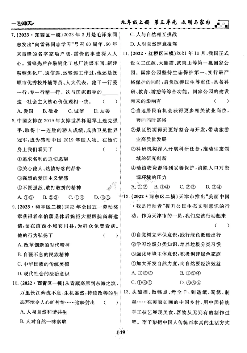一飞冲天-初中学业水平考察-道法_《一飞冲天-中考专项》2026版_一飞冲天-中考专项精品试题分类（2024版）