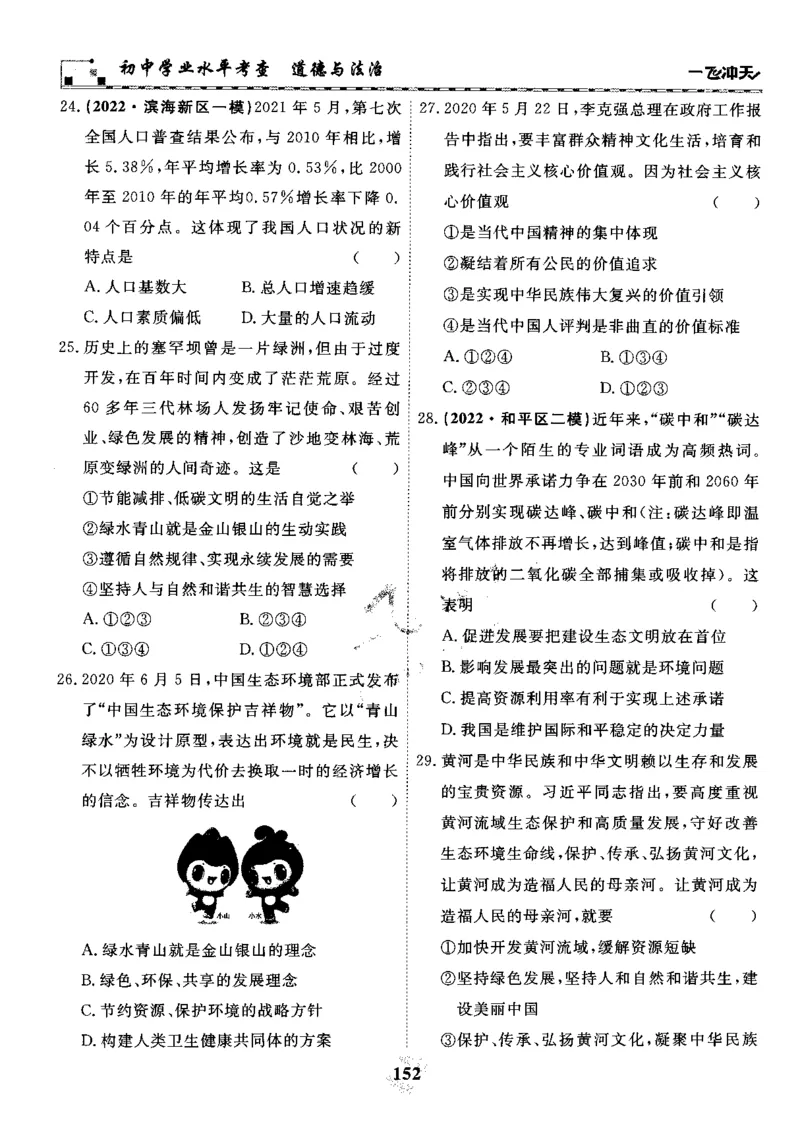 一飞冲天-初中学业水平考察-道法_《一飞冲天-中考专项》2026版_一飞冲天-中考专项精品试题分类（2024版）