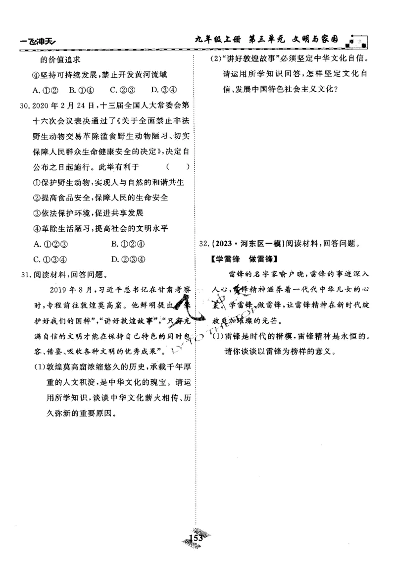 一飞冲天-初中学业水平考察-道法_《一飞冲天-中考专项》2026版_一飞冲天-中考专项精品试题分类（2024版）