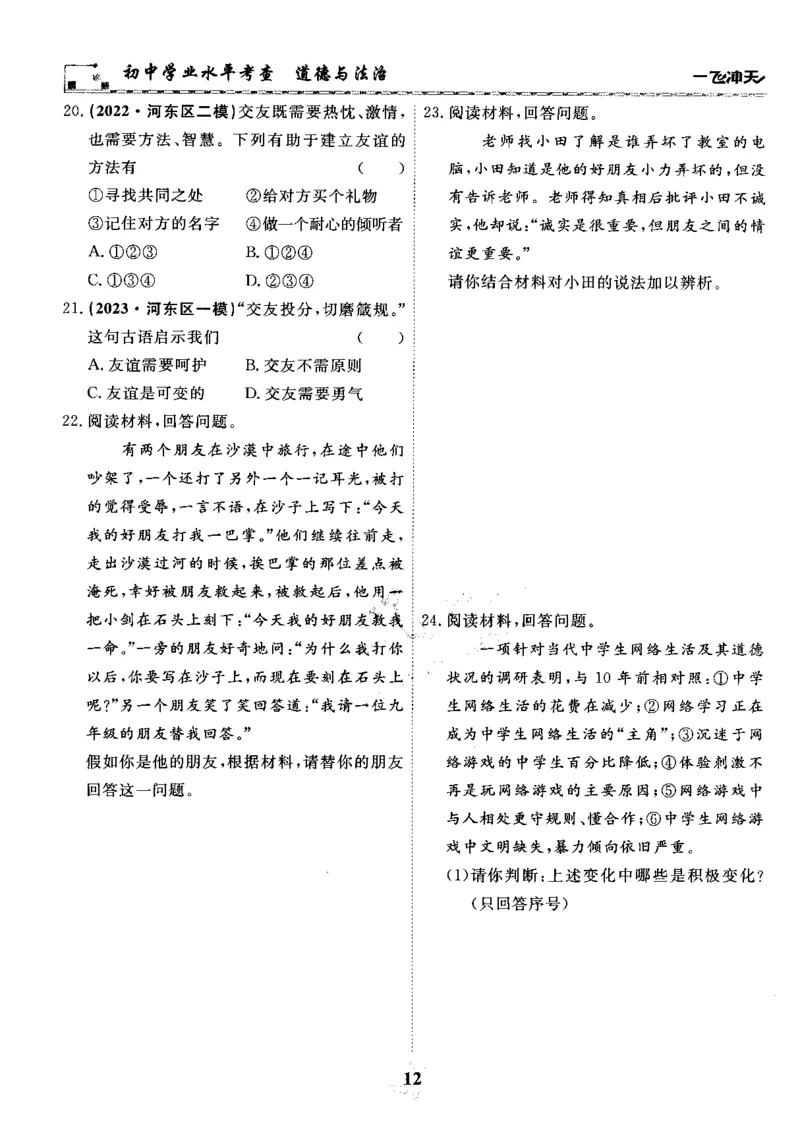 一飞冲天-初中学业水平考察-道法_《一飞冲天-中考专项》2026版_一飞冲天-中考专项精品试题分类（2024版）
